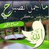 ابو البراء's profile picture