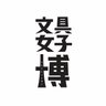 文具女子博 的头像