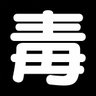凶暴な山田 的头像