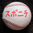 スポニチ野球記者'26's profile picture