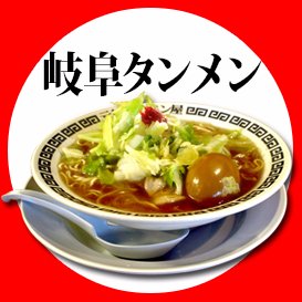 【公式】岐阜タンメン's profile picture