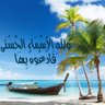 اسماء الله الحسنى's profile picture