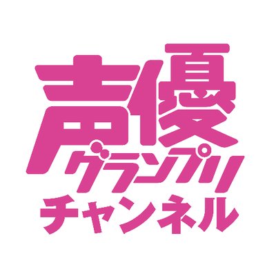 声優グランプリチャンネル's profile picture