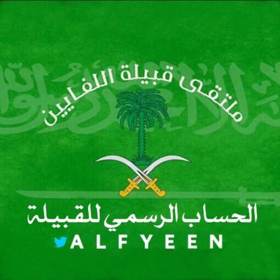 ملتقى قبيلة اللفايين's profile picture