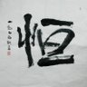 张张张子恒 的头像