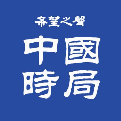 希望之聲 - 中國時局's profile picture