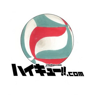 ハイキュー!!.com's profile picture