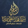 Фото профиля شركة البطي للحج و العمرة