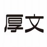 厚木市文化会館/公式's profile picture