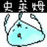 Profilbild von 酒精史萊姆
