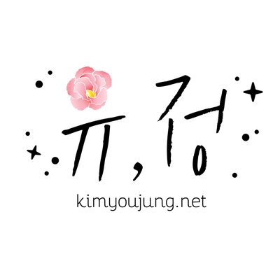 김유정 팬페이지 유, 정's profile picture