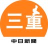 中日新聞・三重 profil fotoğrafı
