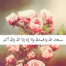 اسال الله الفردوس's profile picture