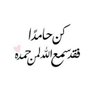 Фото профиля اللهم لك الحمد والشكر