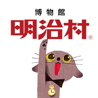 明治村【公式】ฅ^•ω•^ฅ's profile picture