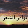 Фото профиля نوادر الشعر