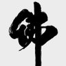 毒行侠客(互Fo) profil fotoğrafı