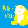 黄色いぱんだ💜🐝💚 的头像