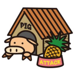 アタック(豚小屋)'s profile picture