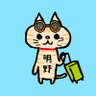 あけの★別垢低浮上 的头像