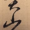 Фото профиля 套路段子手