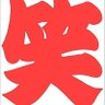 Фото профиля 【お笑い中毒】