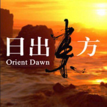 東方來's profile picture