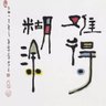 王亲 (互fo 100%,每天在线秒回,有关有赞必回) profil fotoğrafı