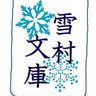 Фото профиля 雪村@楽しく暮らしたい