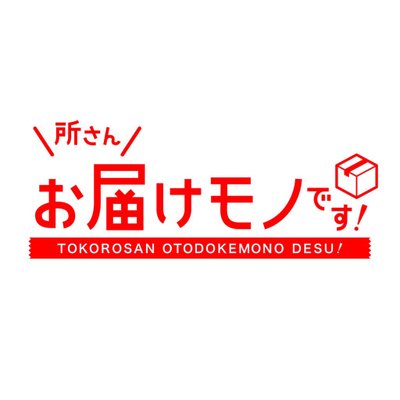 所さんお届けモノです！'s profile picture