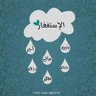 Profilbild von ابواسرار(محلل اسهم)