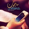 Profilbild von #خليجنا_واحد