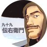 九十九 伝右衛門 的头像
