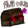 魔物の宝箱 的头像