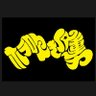 ものぐさ太郎α's profile picture
