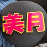 時本剛(つよっしー)'s profile picture