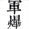 レッド 的头像