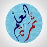 ثمرة العلم's profile picture
