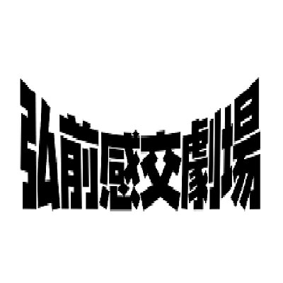 弘前感交劇場's profile picture