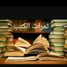 Profilbild von ּٽــمــڔاټ اڸــڪُــٿــب 📚