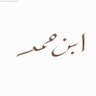 عبدالرحمن بن حمد's profile picture