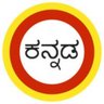 ಕನ್ನಡವೆಂದರೆ ಬರಿ ನುಡಿಯಲ್ಲ profil fotoğrafı