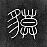 貘宇's profile picture