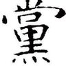 肖伍茂(首席红哨兵) profil fotoğrafı