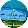 Фото профиля قيا بني الحارث