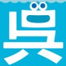 呉氏(くれし)【公式】 profil fotoğrafı