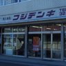 北杜の電気屋 フジデンキ's profile picture