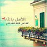 بالله الأمل's profile picture