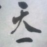 天一 過牛's profile picture