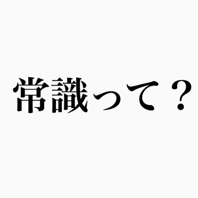 常識って？'s profile picture